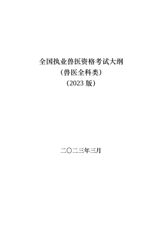 全国职业兽医资格考试大纲（兽医全科类2023版）