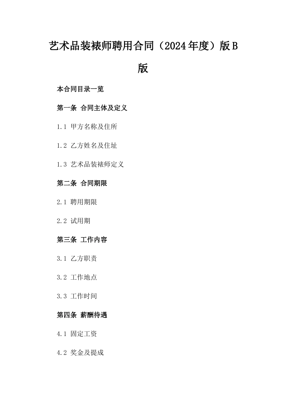 艺术品装裱师聘用合同（2024年度）版B版_第2页