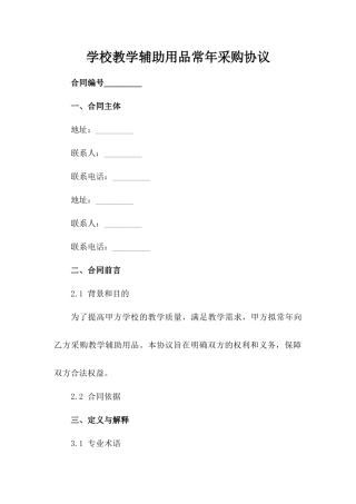 学校教学辅助用品常年采购协议