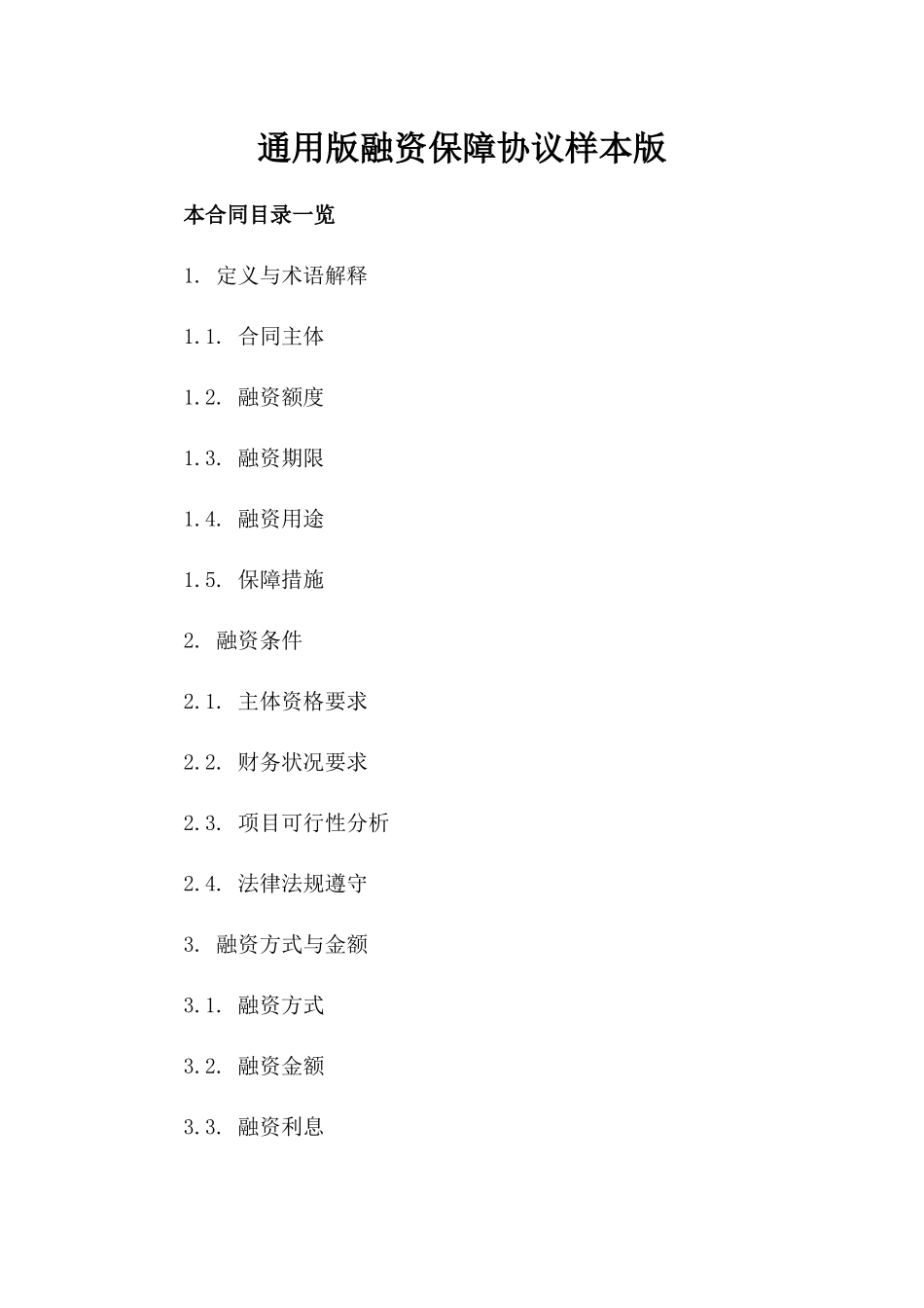 通用版融资保障协议样本版_第2页