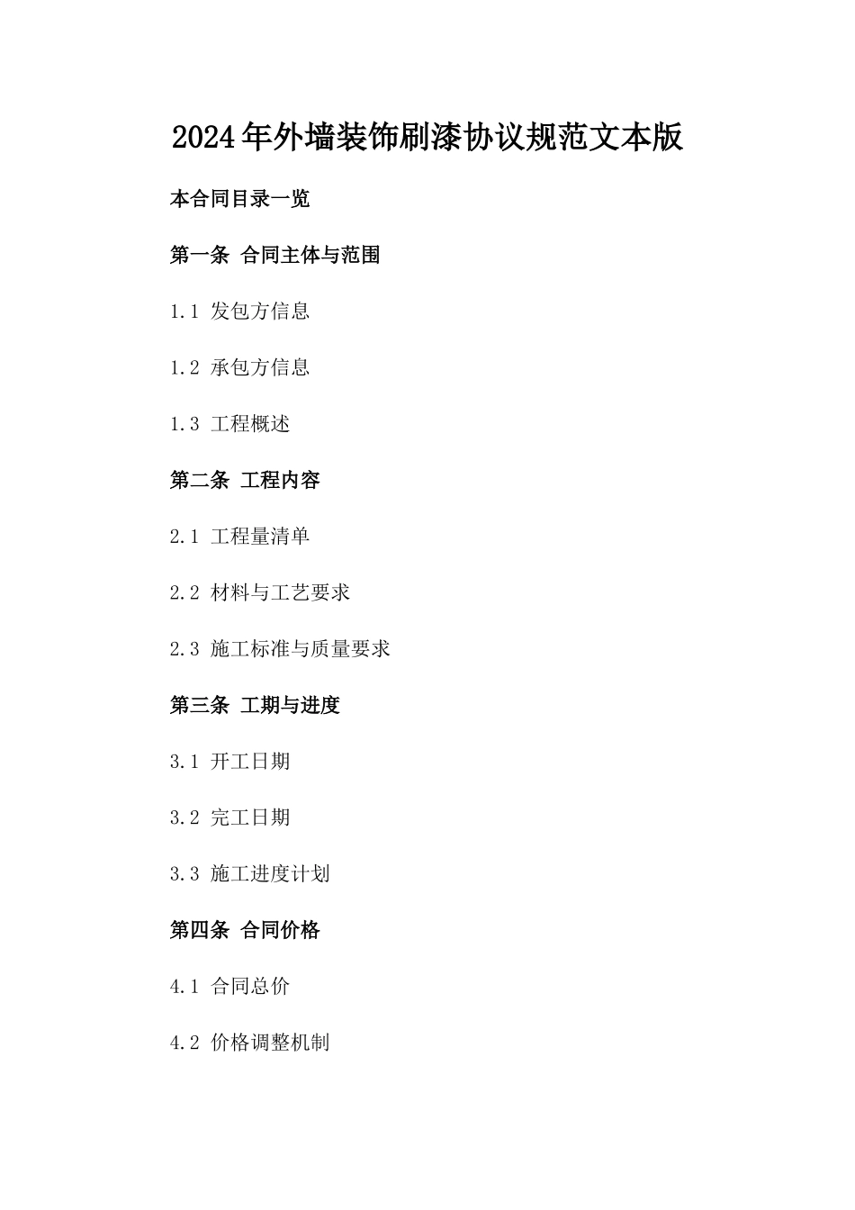 2024年外墙装饰刷漆协议规范文本版_第2页