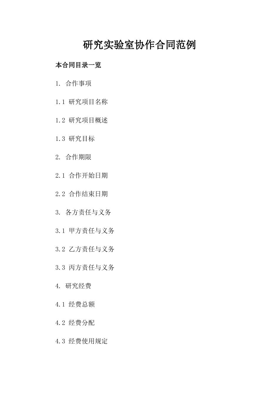 研究实验室协作合同范例_第1页