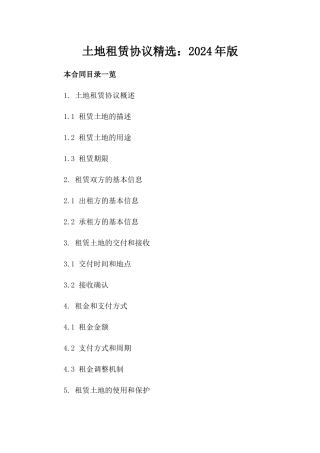 土地租赁协议精选：2024年版