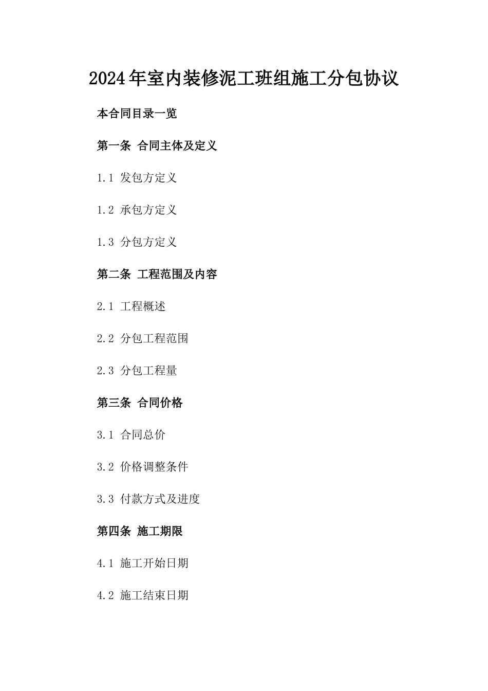 2024年室内装修泥工班组施工分包协议_第1页