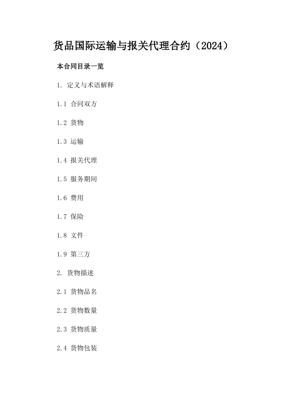 货品国际运输与报关代理合约（2024）_第1页