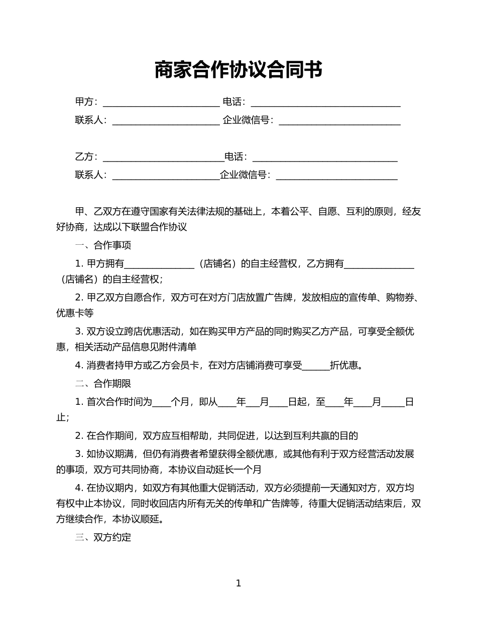 商家合作协议合同范本_第1页