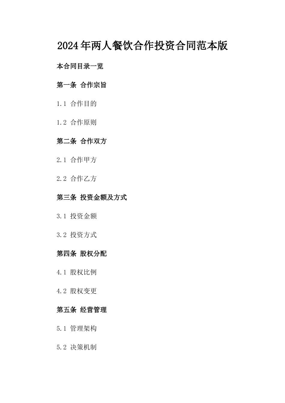 2024年两人餐饮合作投资合同范本版_第2页