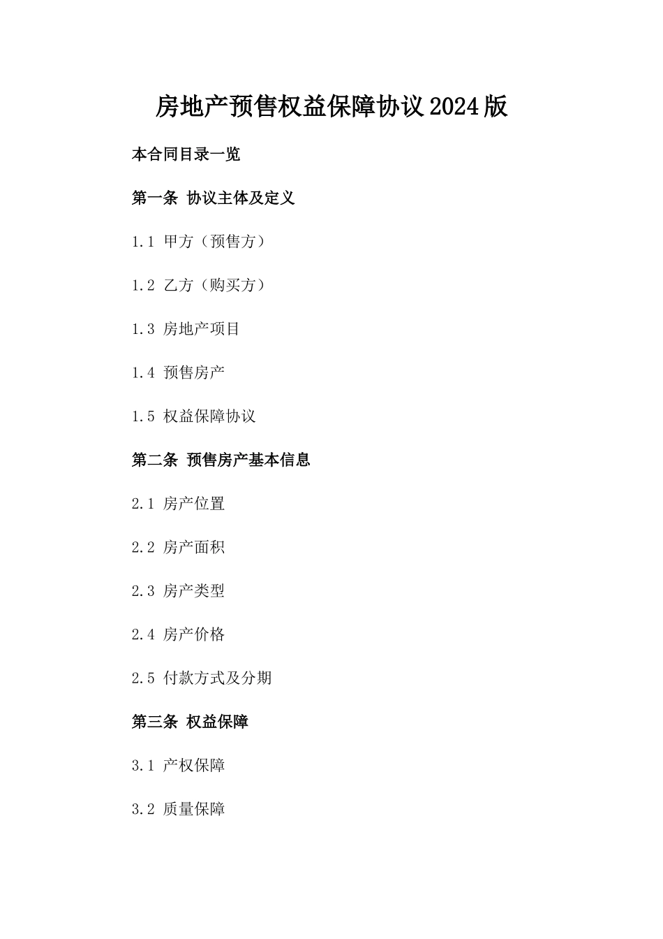 房地产预售权益保障协议2024版_第1页