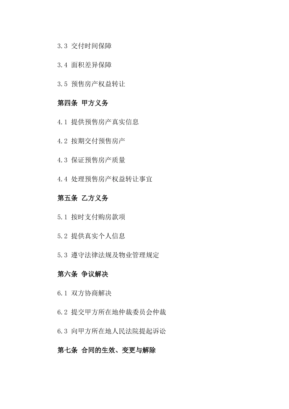 房地产预售权益保障协议2024版_第2页