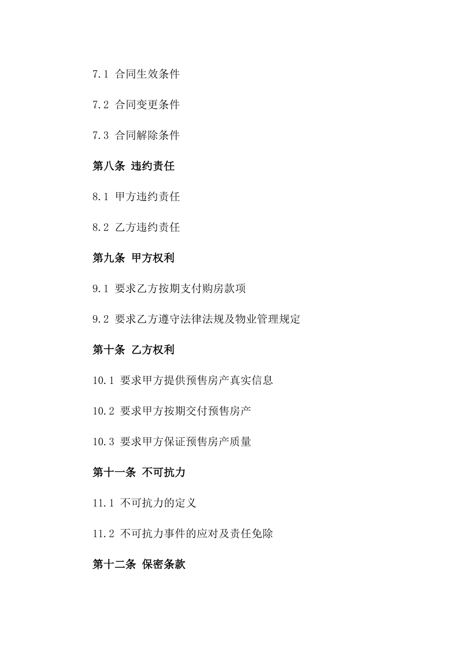 房地产预售权益保障协议2024版_第3页