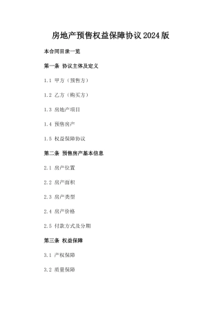 房地产预售权益保障协议2024版
