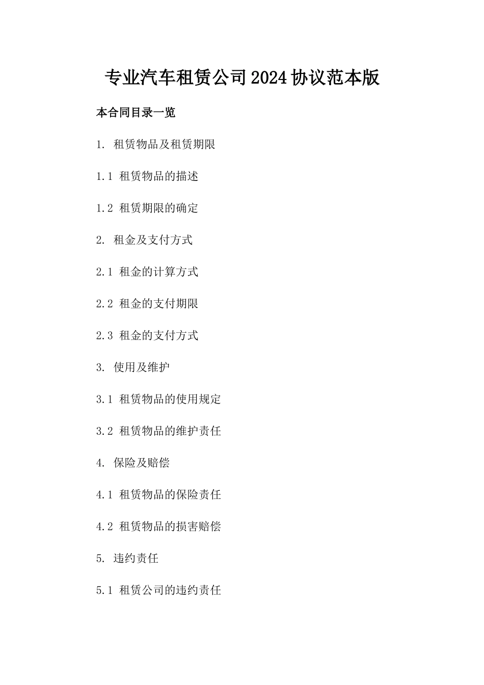 专业汽车租赁公司2024协议范本版_第2页
