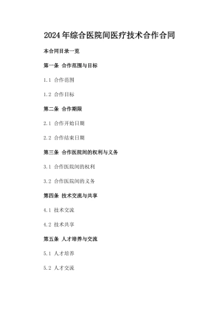 2024年综合医院间医疗技术合作合同