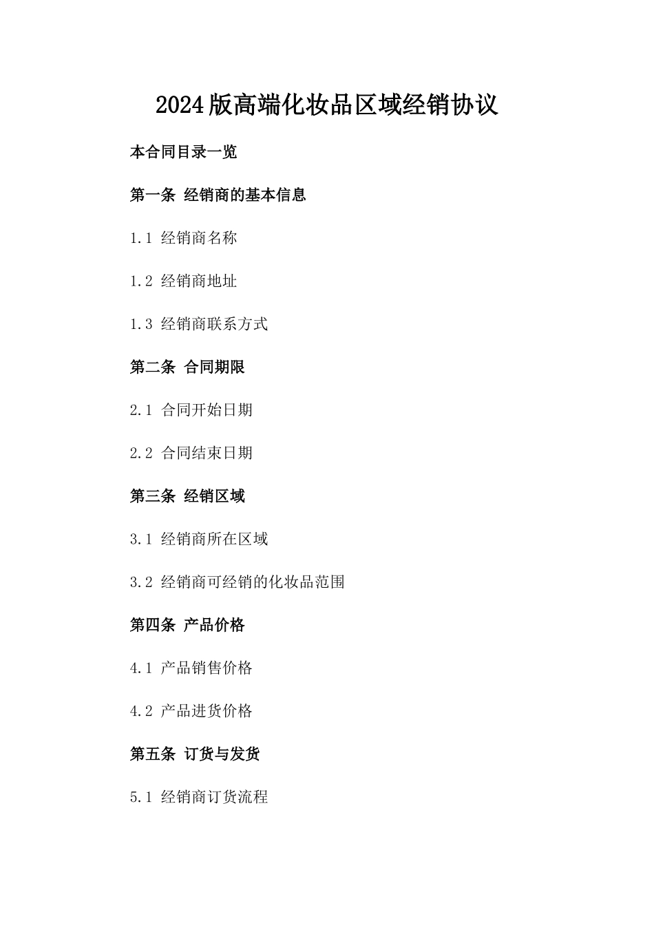 2024版高端化妆品区域经销协议_第2页