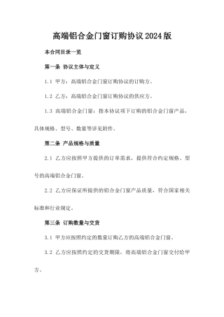 高端铝合金门窗订购协议2024版
