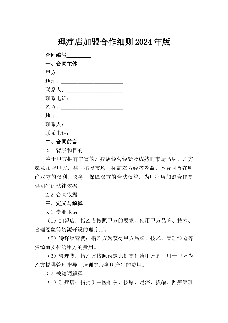 理疗店加盟合作细则2024年版_第2页