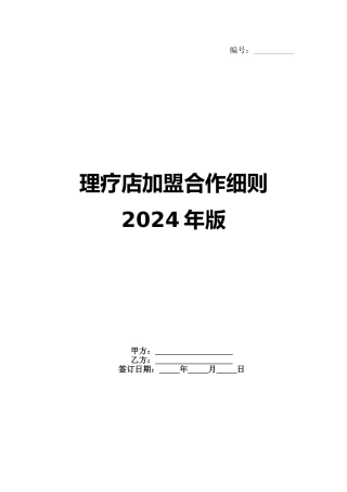 理疗店加盟合作细则2024年版