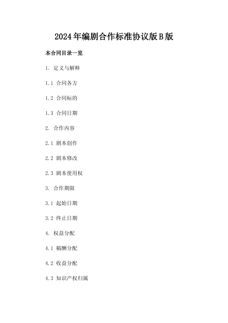 2024年编剧合作标准协议版B版_第2页