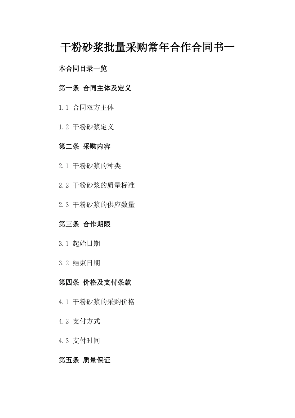 干粉砂浆批量采购常年合作合同书一_第2页