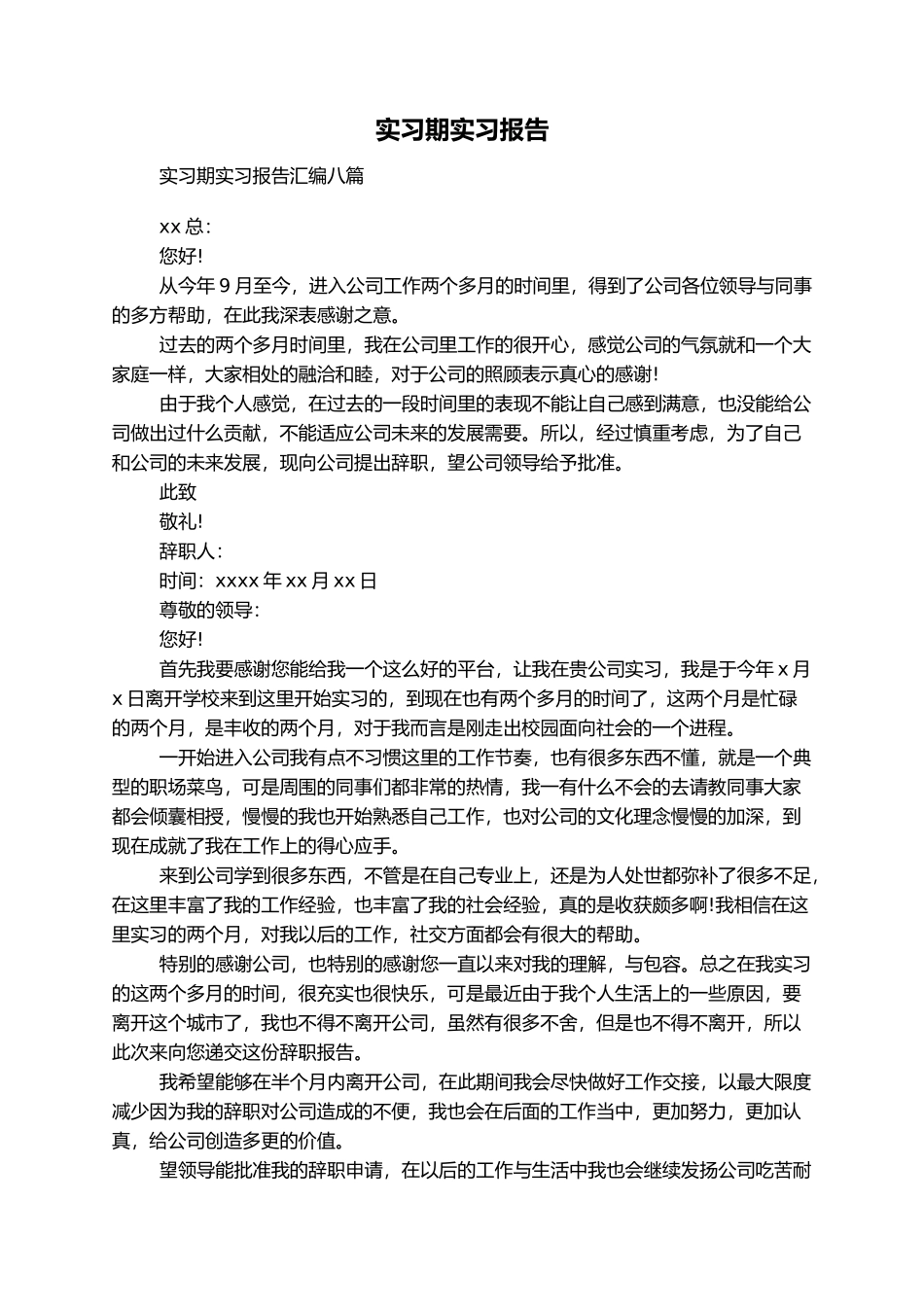 实习期实习报告_第1页