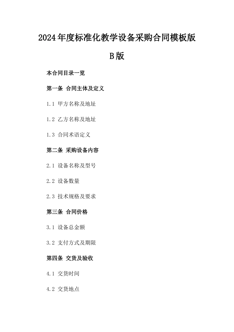 2024年度标准化教学设备采购合同模板版B版_第2页