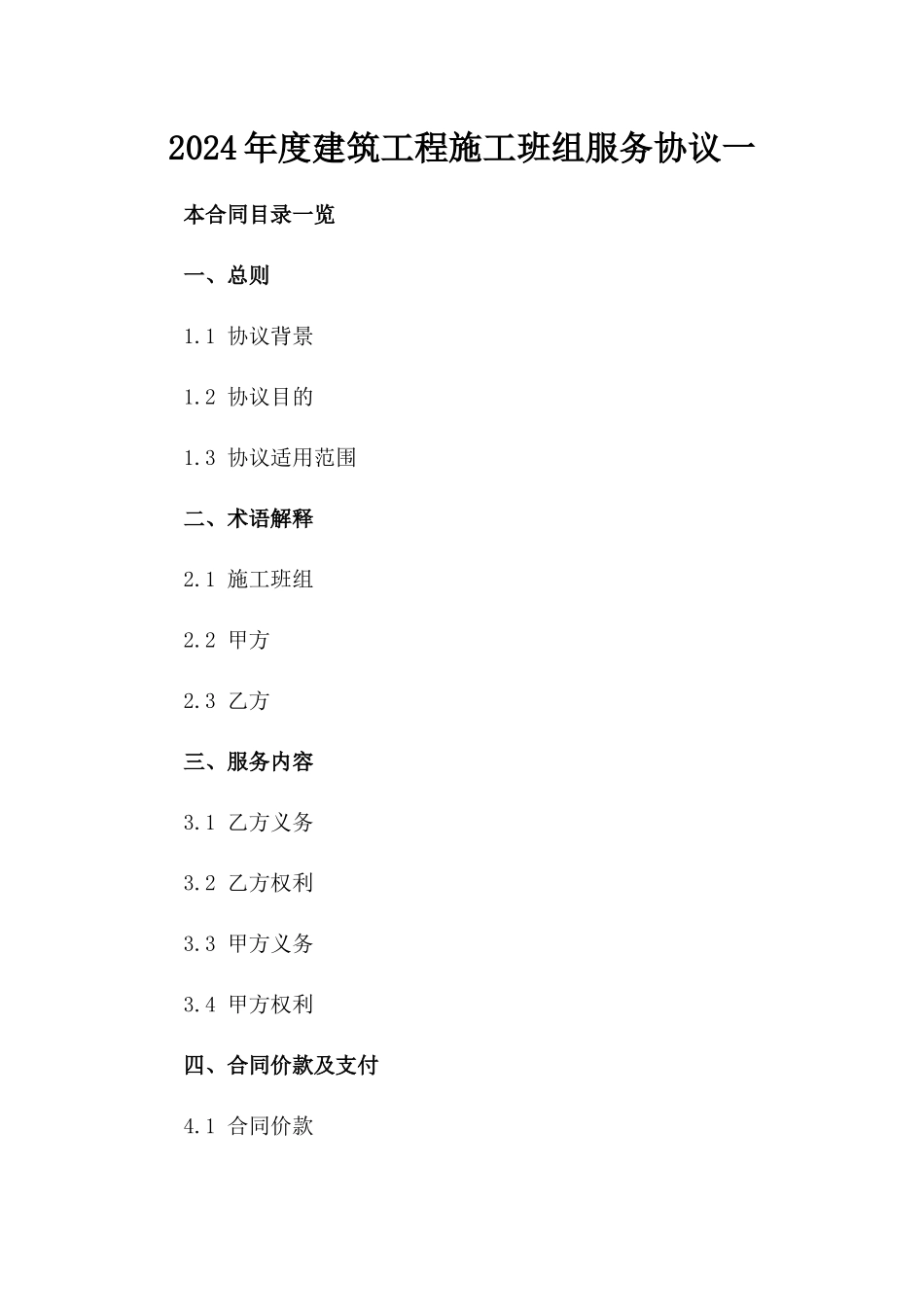 2024年度建筑工程施工班组服务协议一_第2页