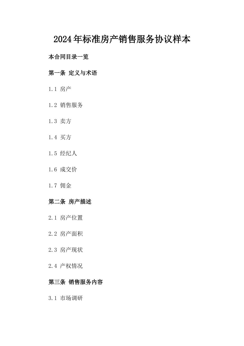 2024年标准房产销售服务协议样本_第2页