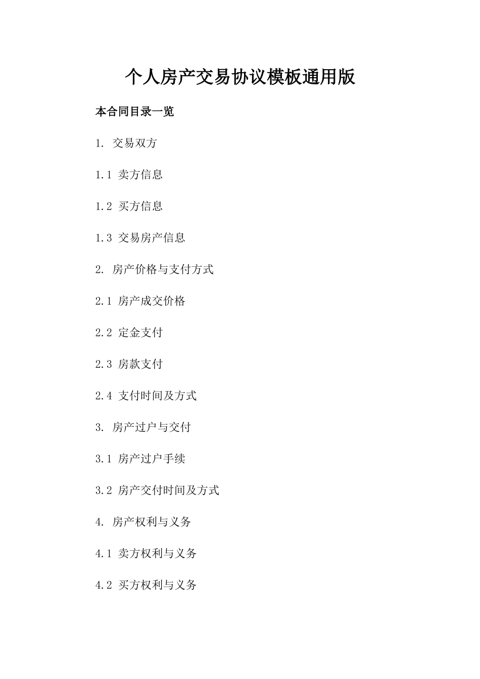 个人房产交易协议模板通用版_第1页