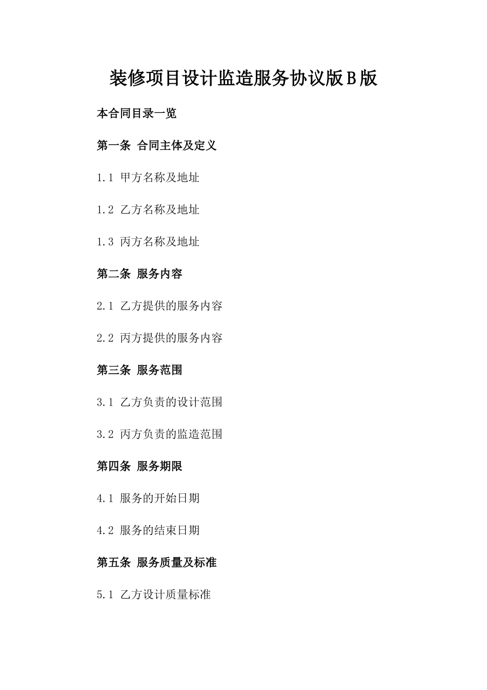 装修项目设计监造服务协议版B版_第2页