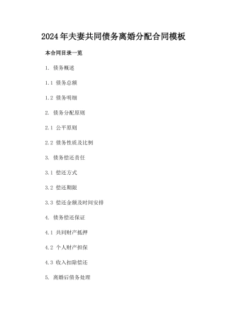 2024年夫妻共同债务离婚分配合同模板