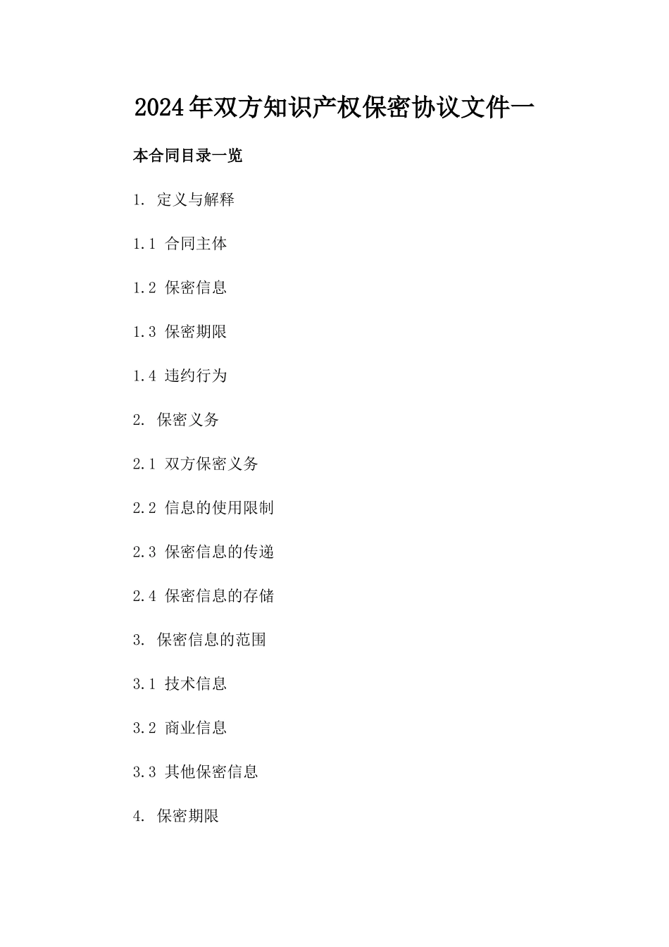 2024年双方知识产权保密协议文件一_第2页