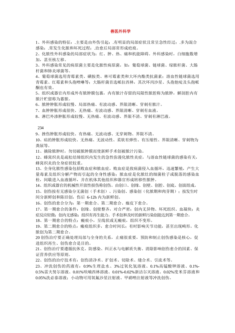 兽医外科学考点汇总_第1页