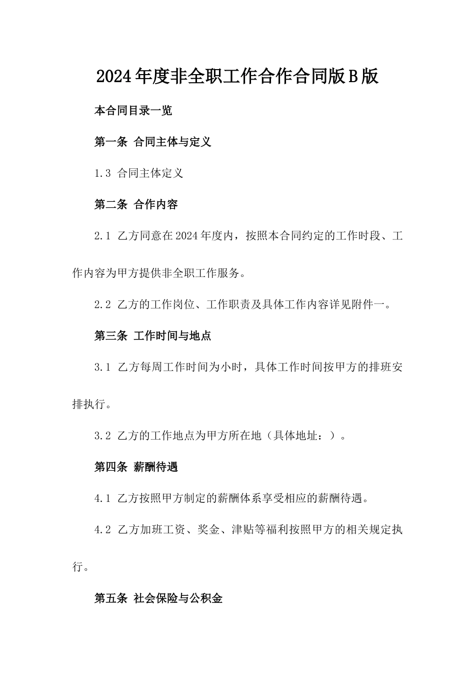 2024年度非全职工作合作合同版B版_第2页