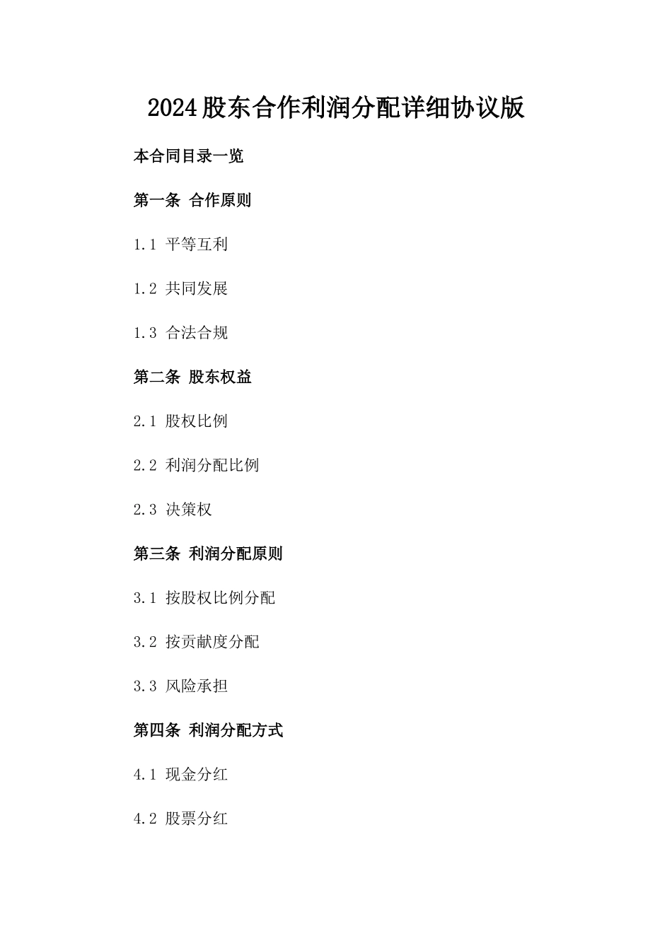 2024股东合作利润分配详细协议版_第2页