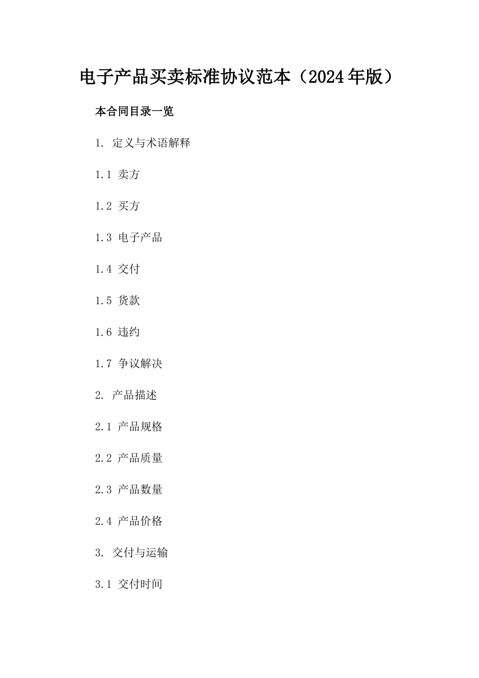 电子产品买卖标准协议范本（2024年版）_第1页
