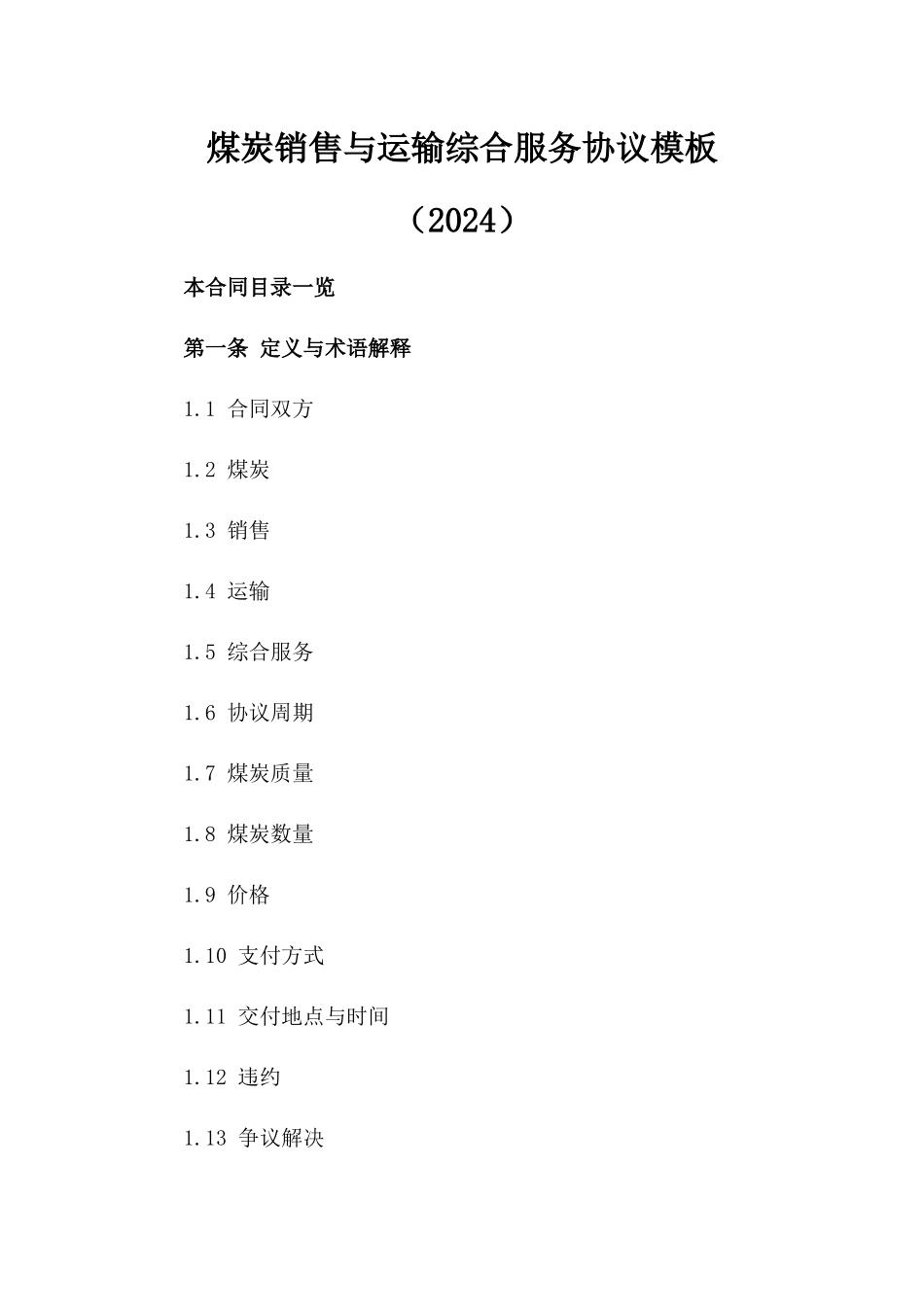 煤炭销售与运输综合服务协议模板（2024）_第2页
