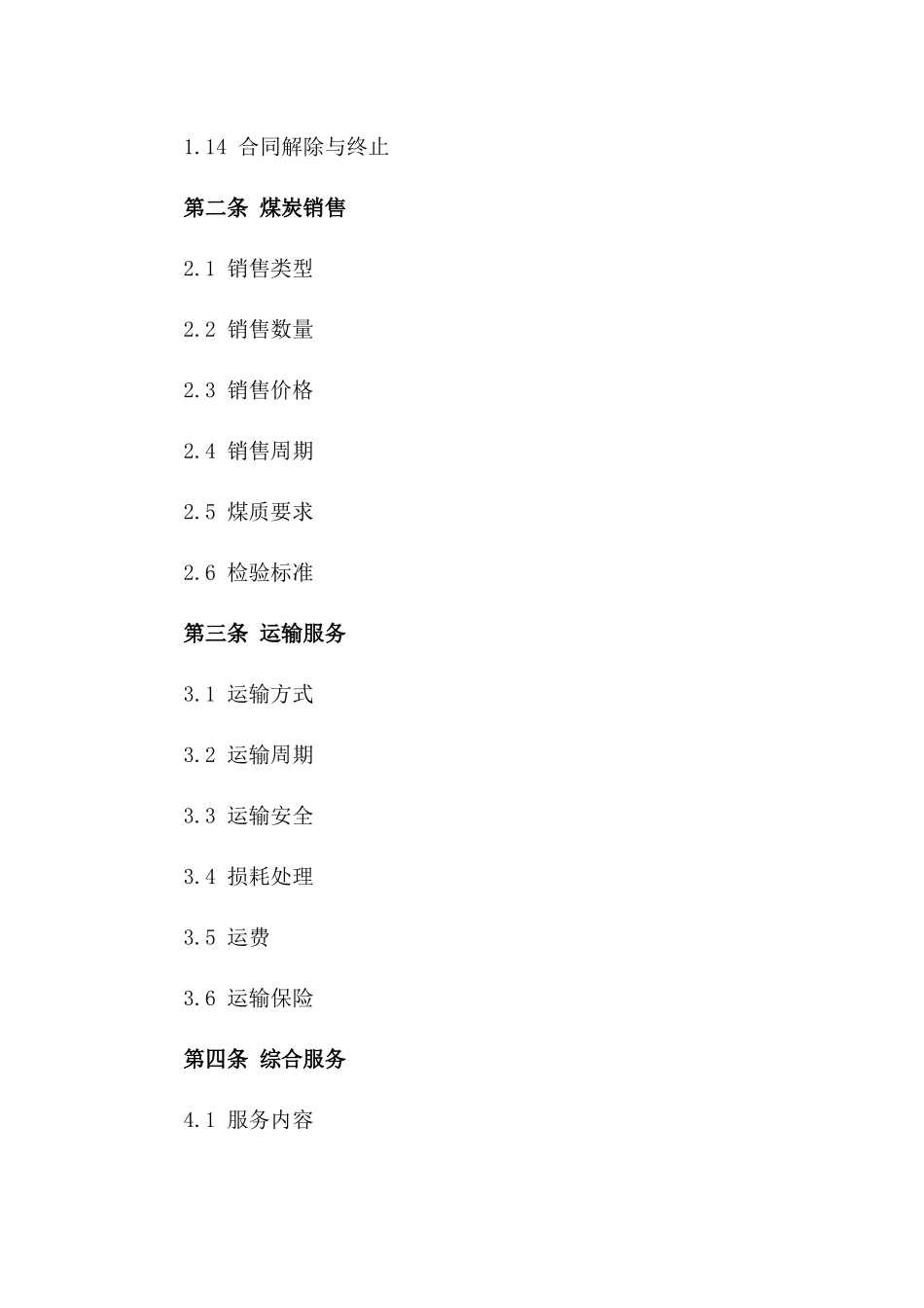 煤炭销售与运输综合服务协议模板（2024）_第3页