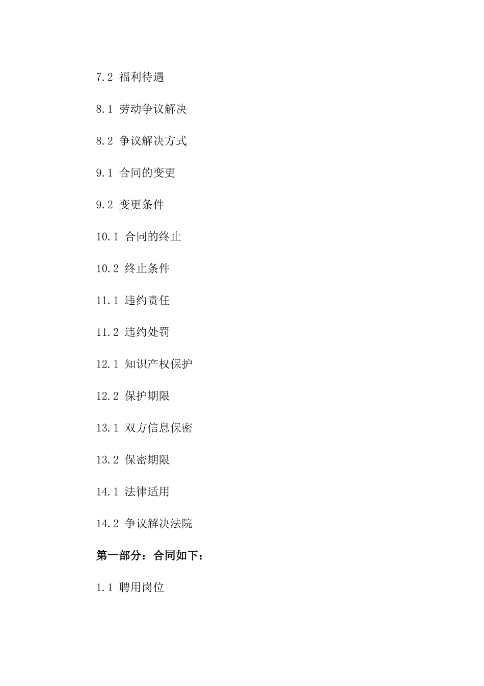 总经理岗位聘用合同：2024年企业最新版版_第3页