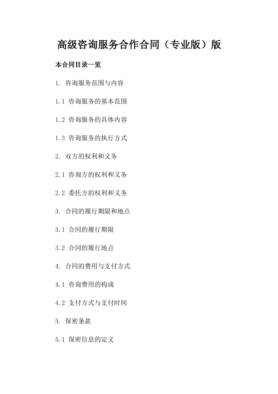高级咨询服务合作合同（专业版）版_第2页