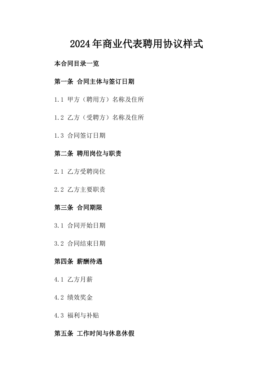 2024年商业代表聘用协议样式_第1页