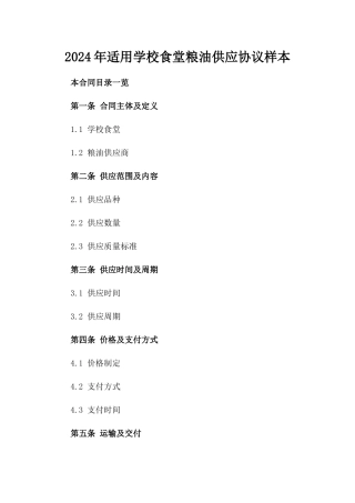 2024年适用学校食堂粮油供应协议样本