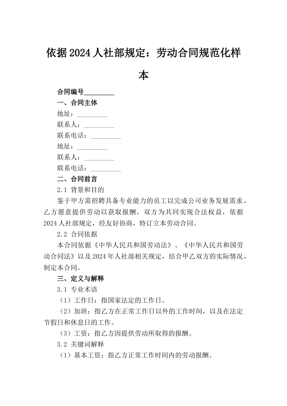 依据2024人社部规定：劳动合同规范化样本_第2页