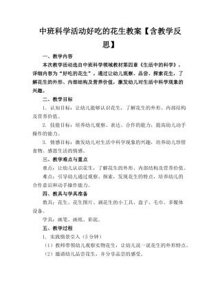 中班科学活动好吃的花生教案【含教学反思】