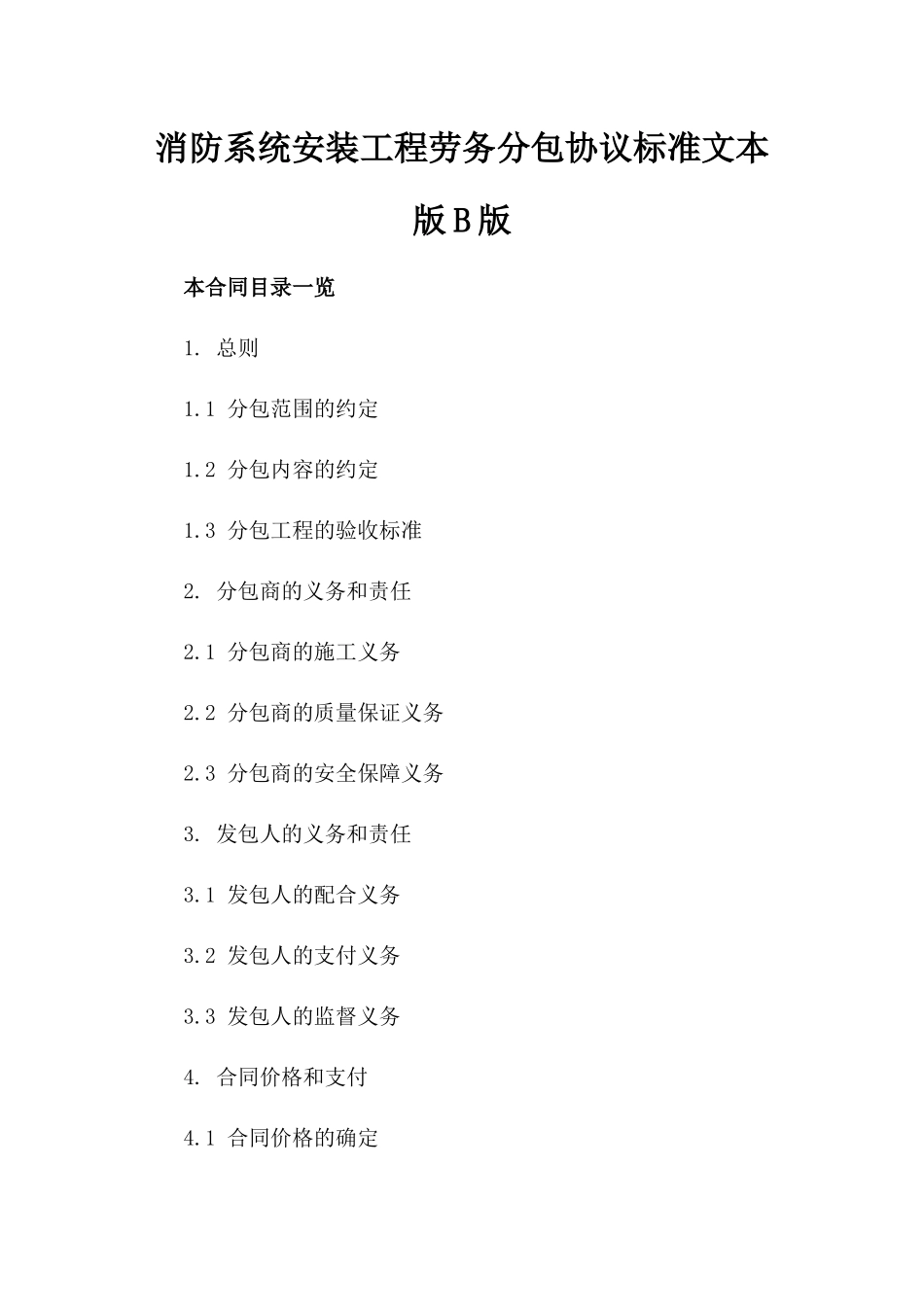 消防系统安装工程劳务分包协议标准文本版B版_第2页