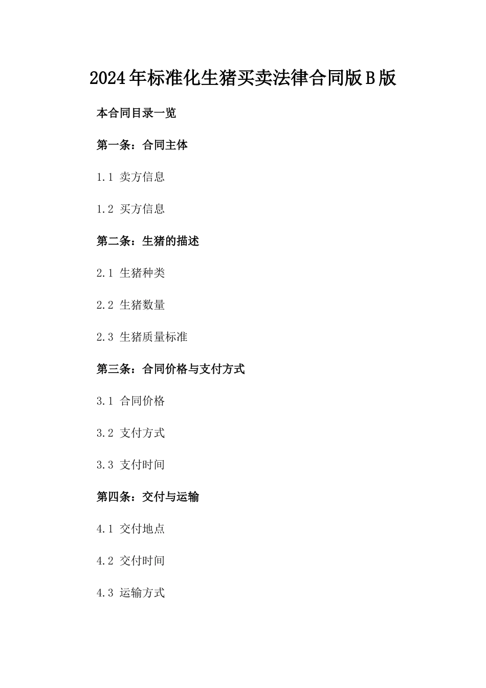 2024年标准化生猪买卖法律合同版B版_第2页