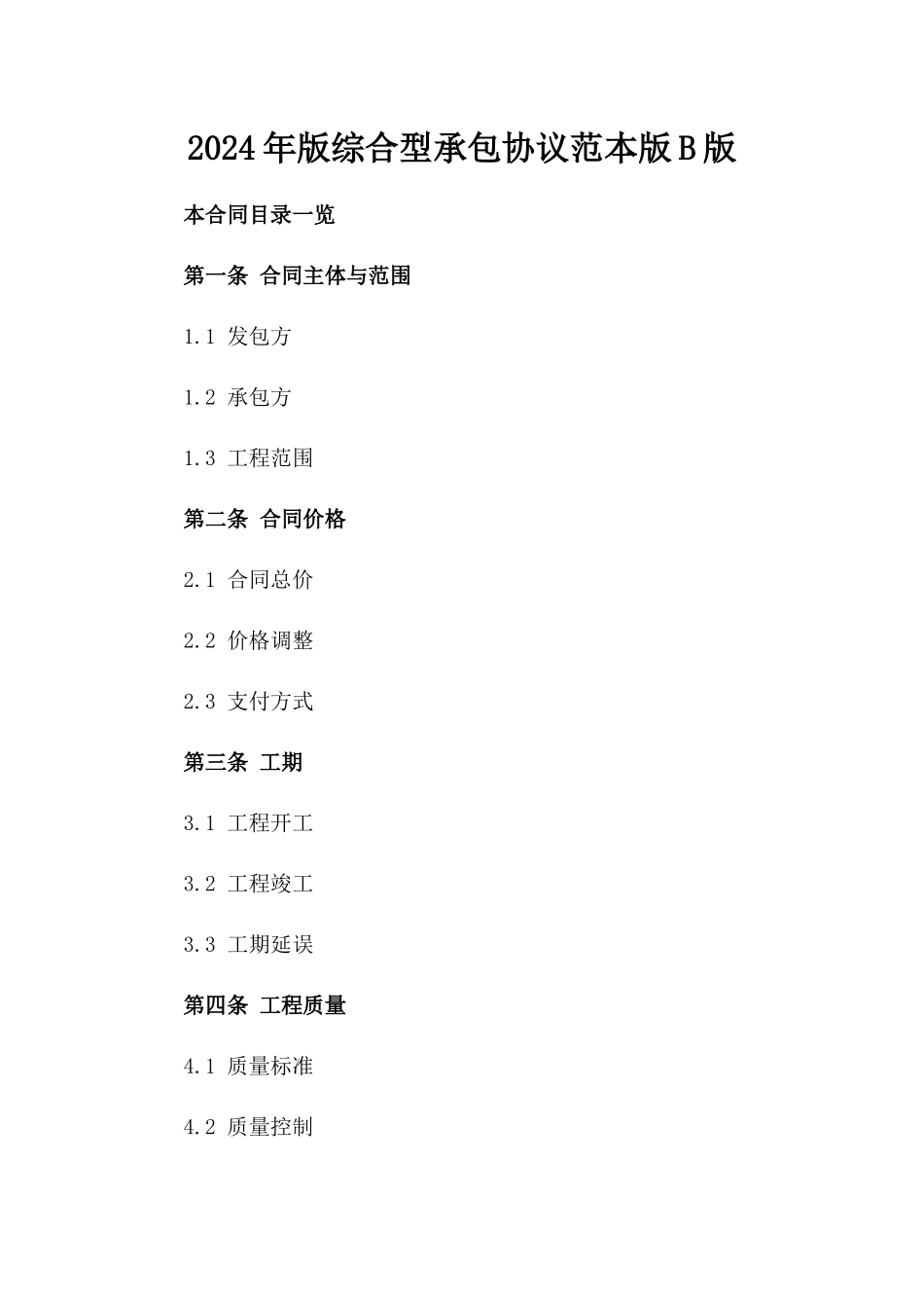 2024年版综合型承包协议范本版B版_第2页