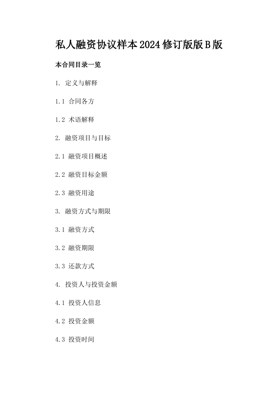私人融资协议样本2024修订版版B版_第2页
