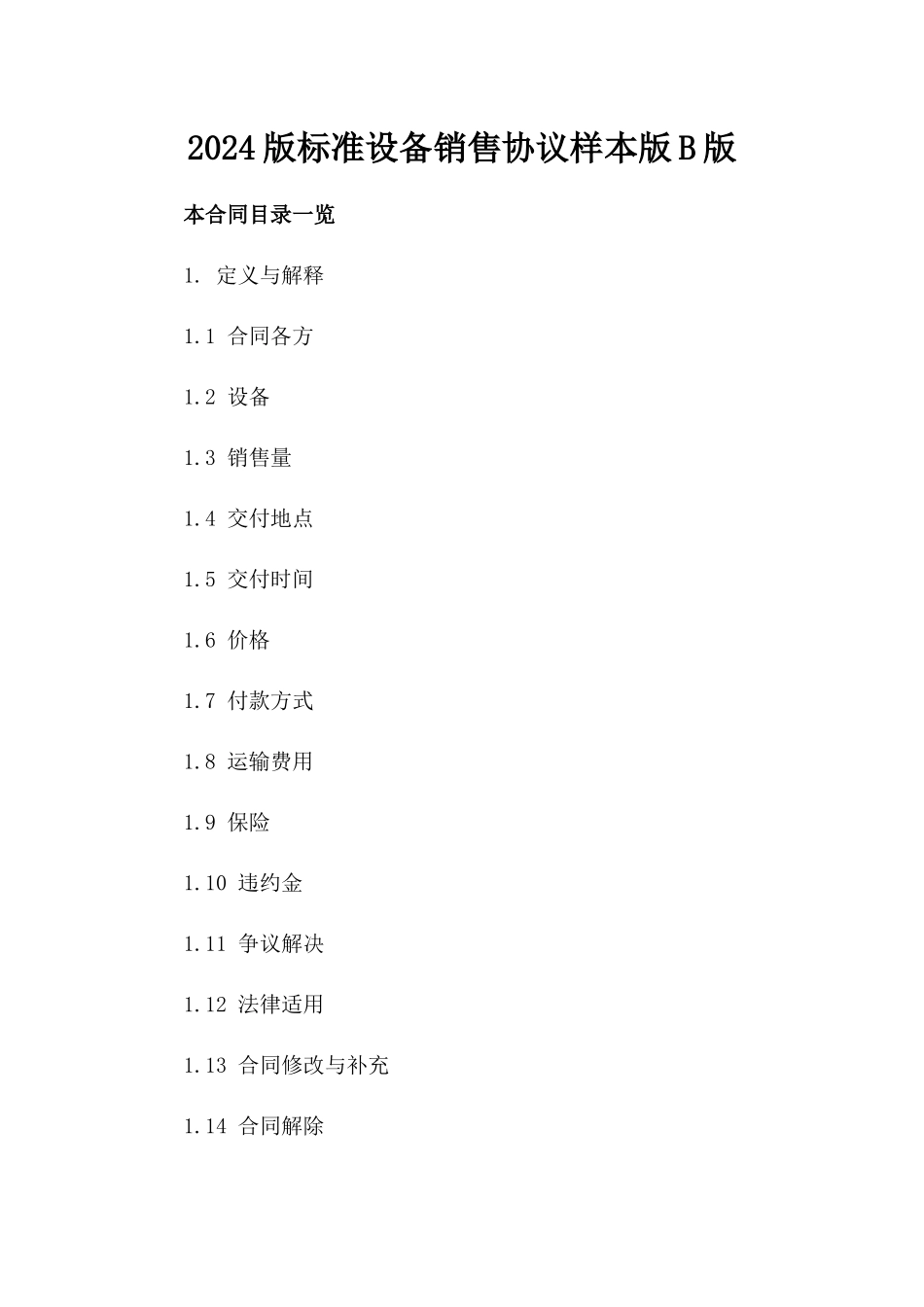 2024版标准设备销售协议样本版B版_第2页