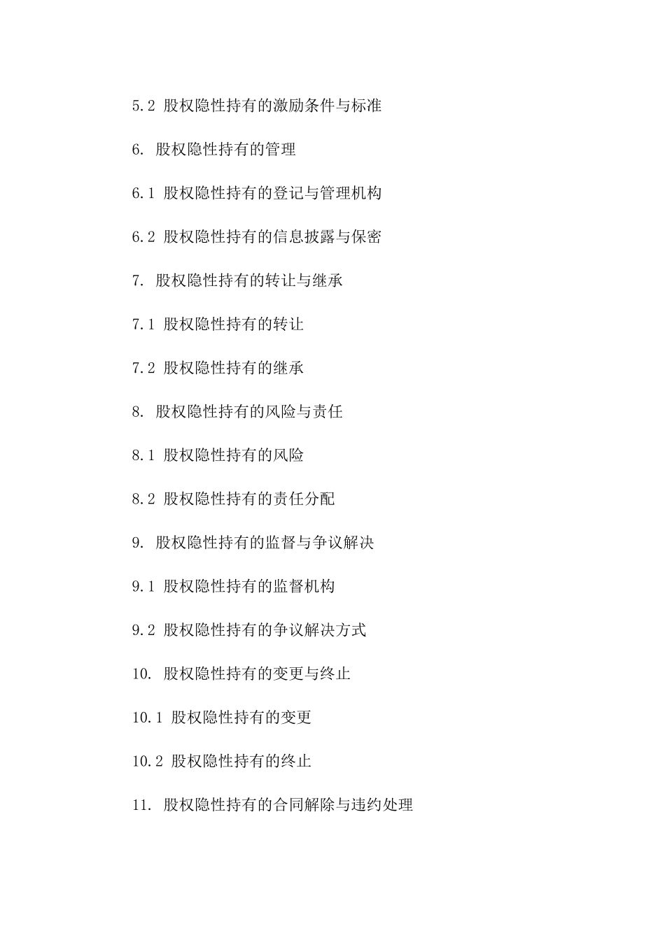 员工股权隐性持有的专项合同（2024版）版B版_第3页