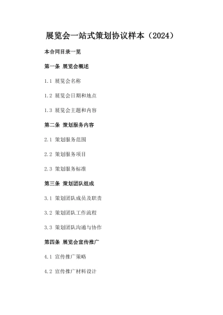 展览会一站式策划协议样本（2024）